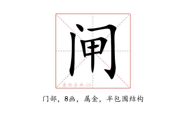 闸