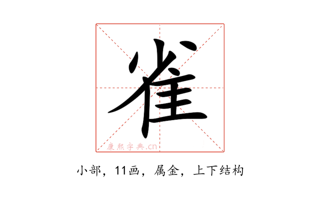 雀