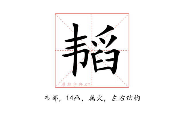韬