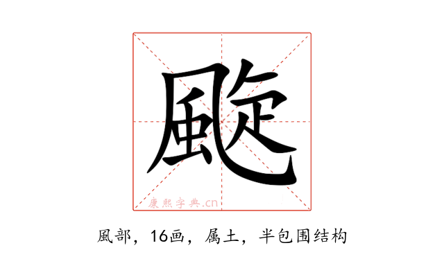 颴