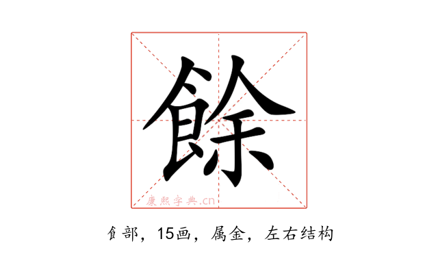 餘
