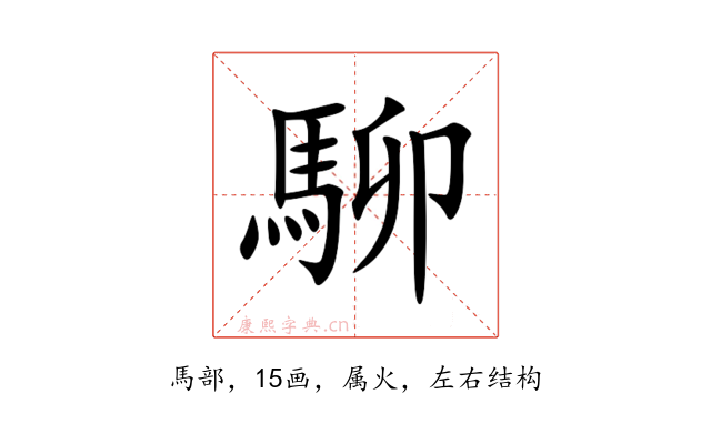 駠