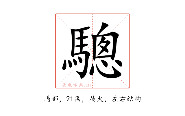 驄