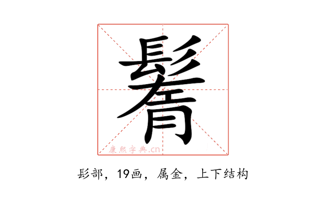 鬌