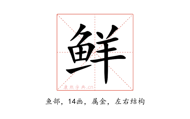 鲜