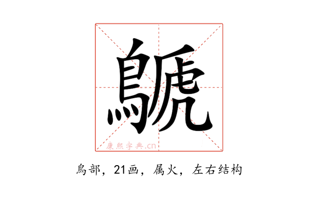 鷈