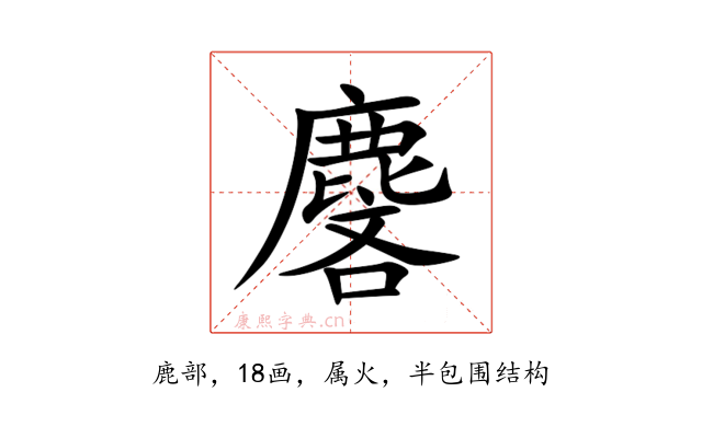 麐