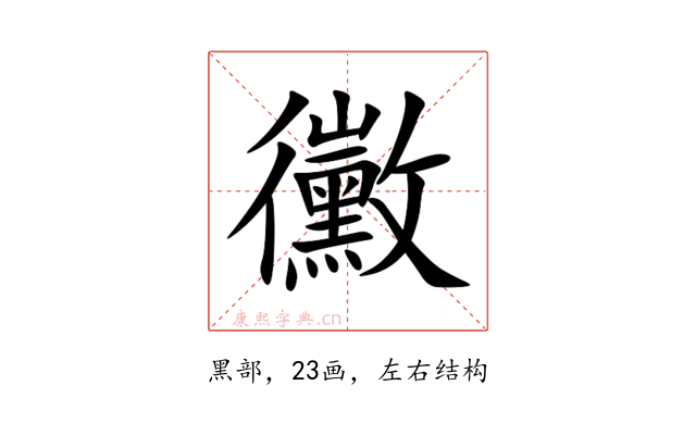 黴