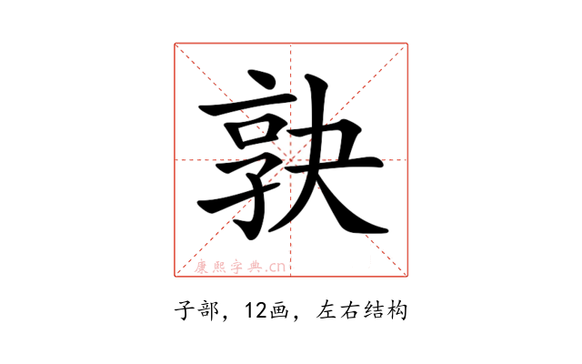 𡥹