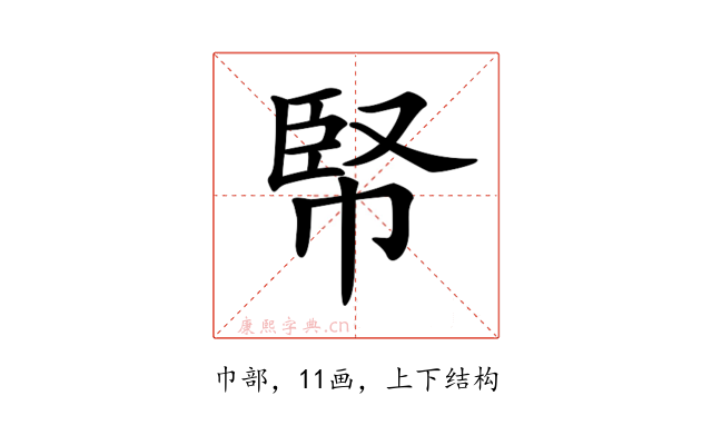𢃥