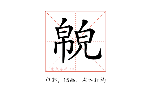 𢅉