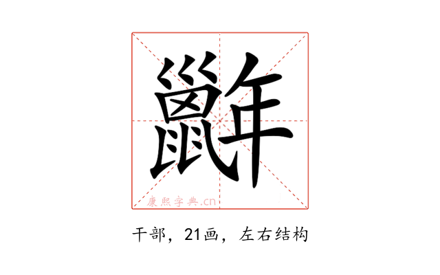 𢆭