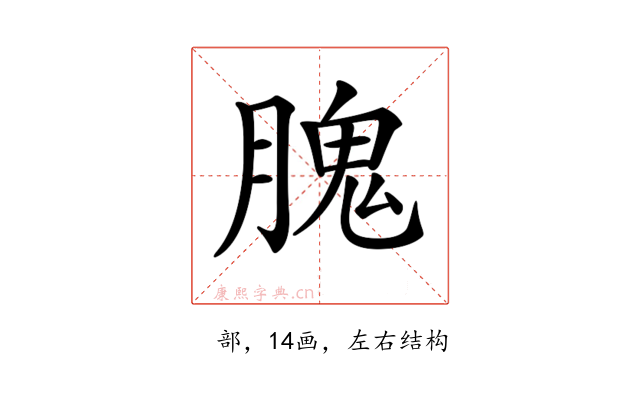 𦞙
