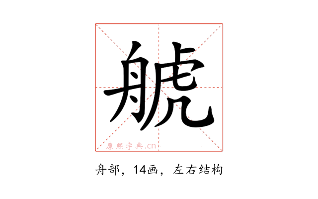 𦩕