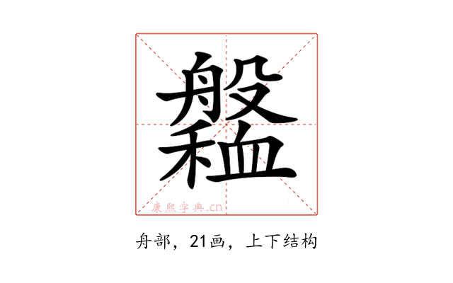 𦪹