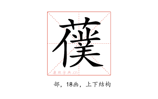 𦿍