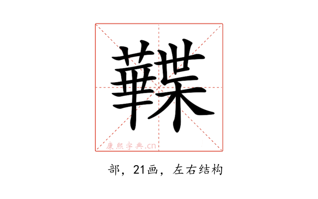 𧃹