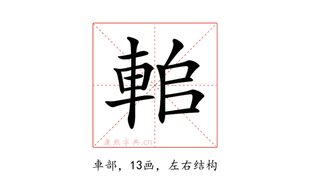 𨋱