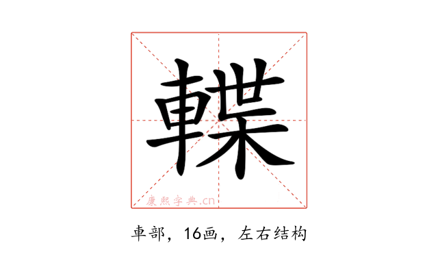 𨍕
