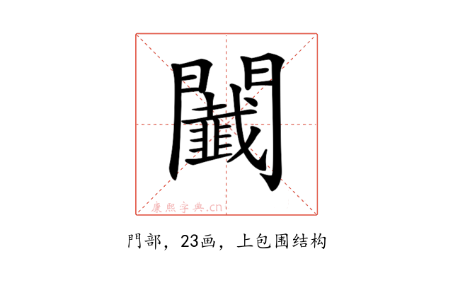 𨷡