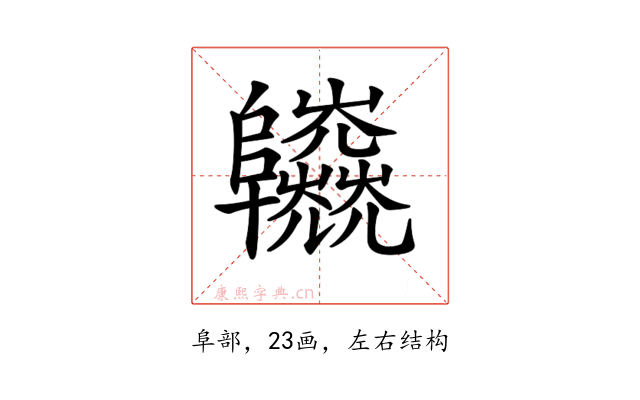 𨽱