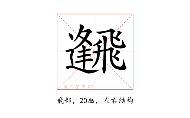𩙹
