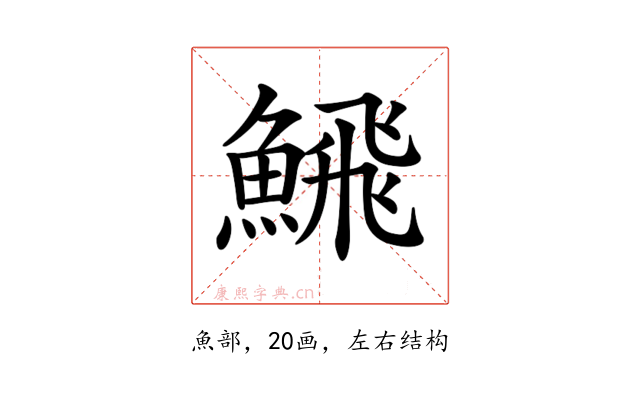 𩹉