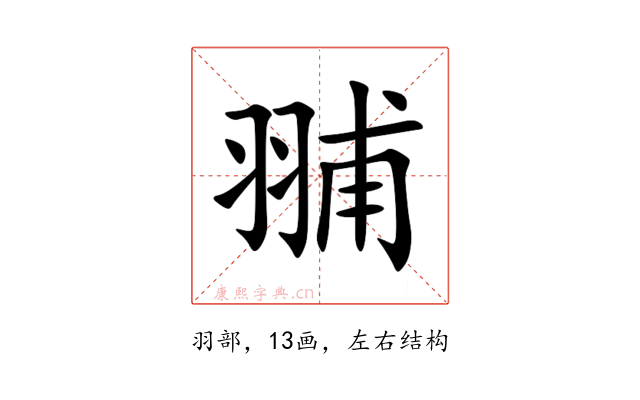 䎍