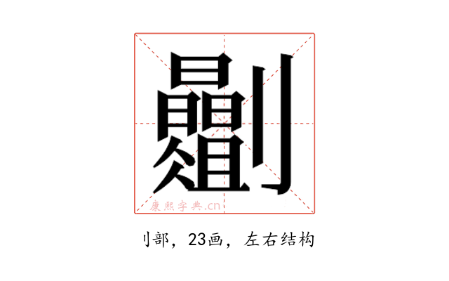 𫦡