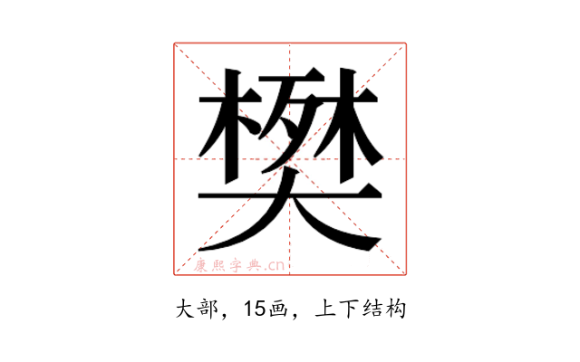 𫯹