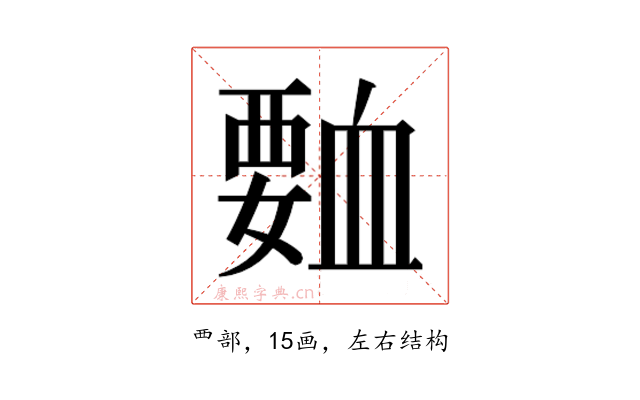 𮗅