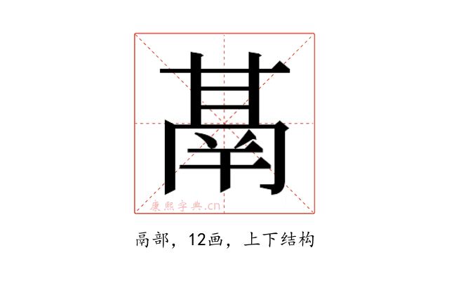 𮫙