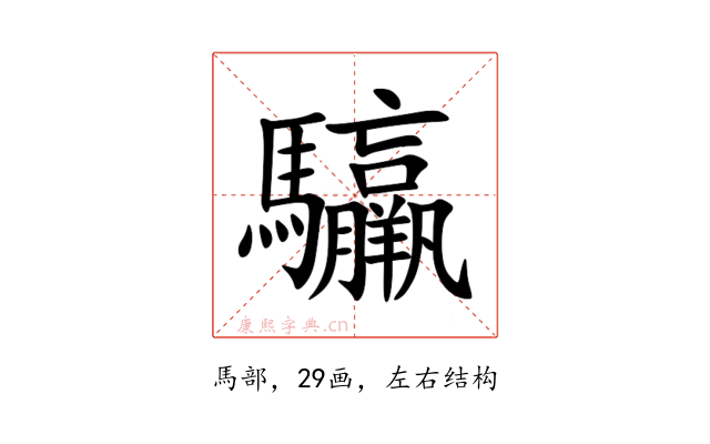 䯁