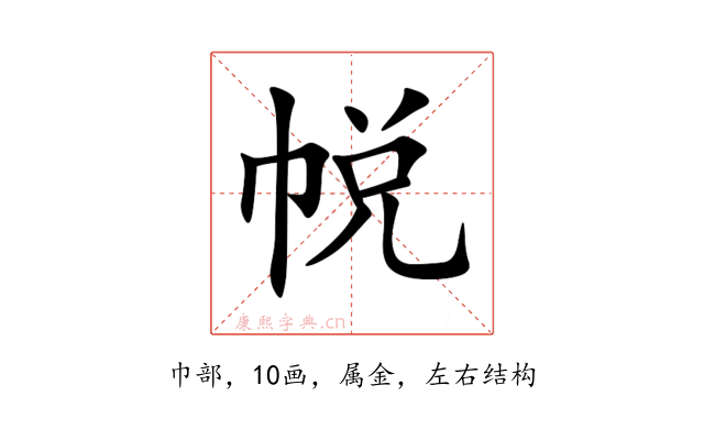 帨
