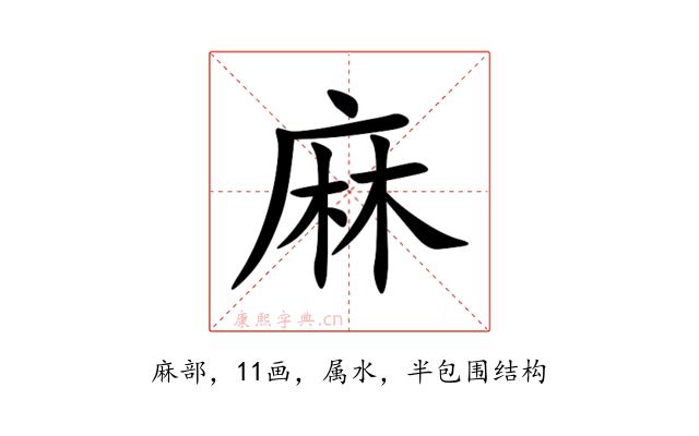 麻