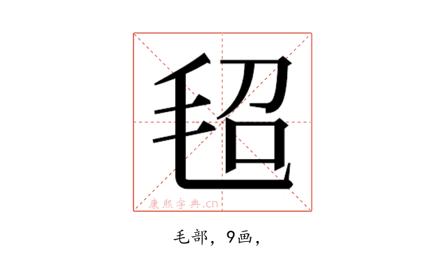 𰚕
