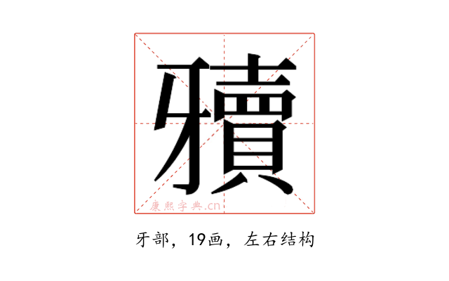 𰠥