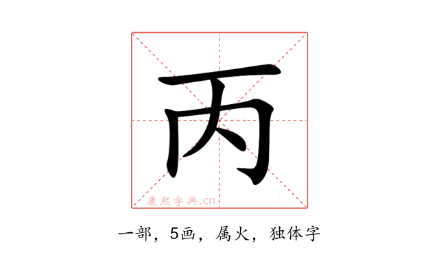 丙