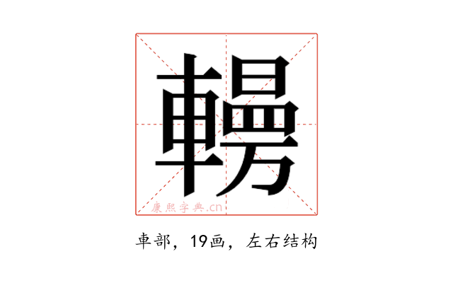 𰹥
