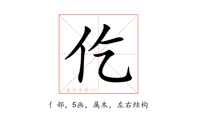 仡
