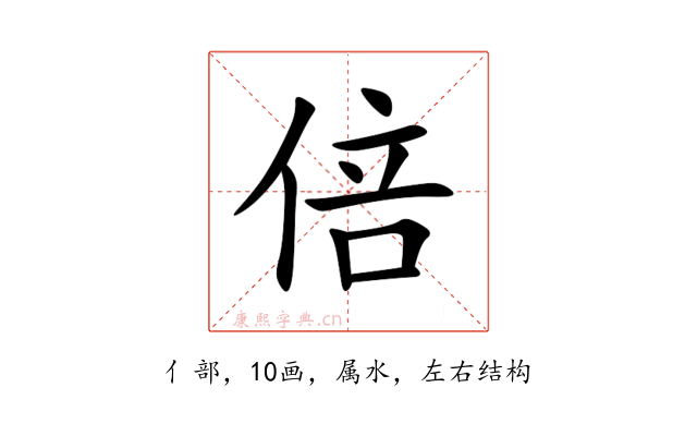 倍