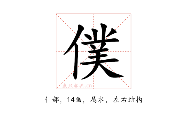 僕