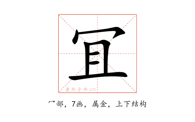 冝