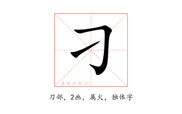 刁