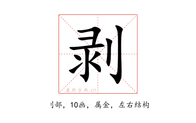剥