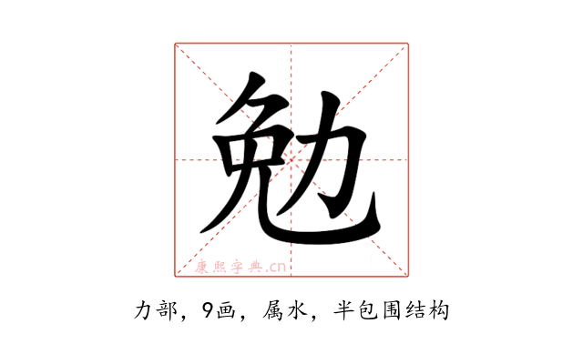 勉