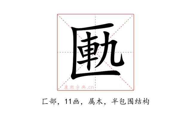匭