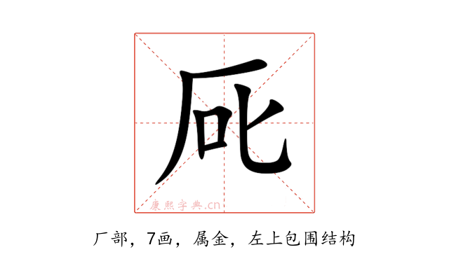 厑