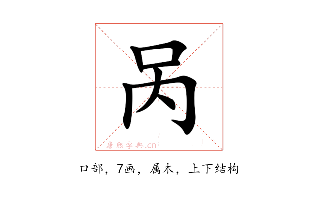 呙