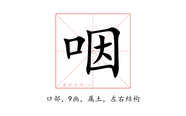 咽